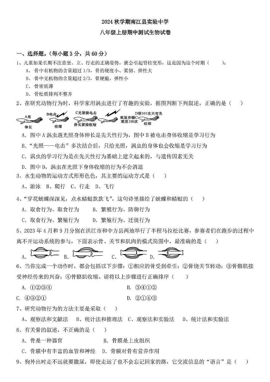 四川省巴中市南江县实验中学 2024-2025 学年八年级上学期期中考试生物试题第1页