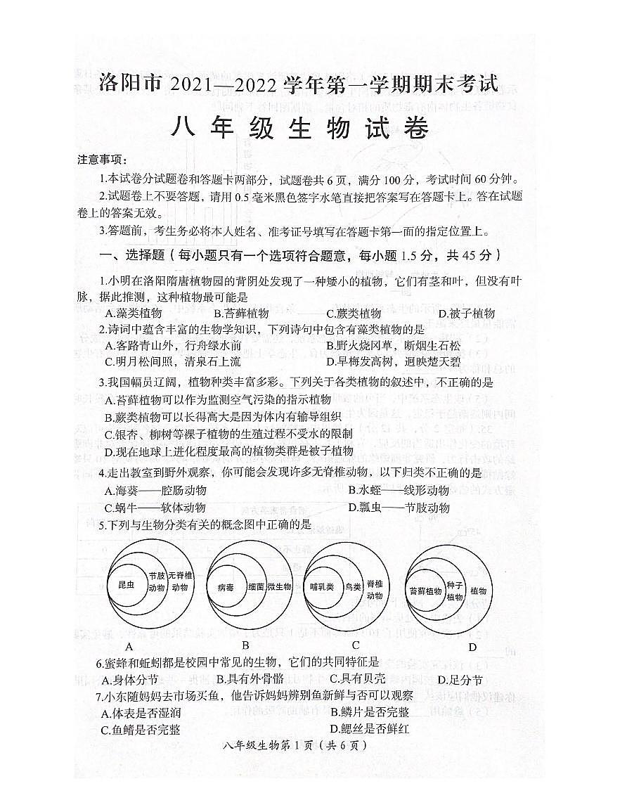 河南省洛阳市2021—2022学年上学期期末考试八年级生物试卷第1页