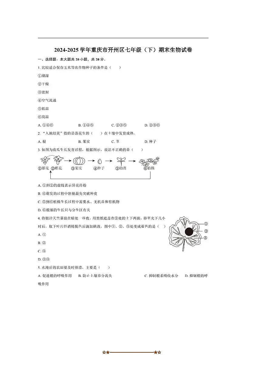 2024～2025学年重庆市开州区七年级下期末考试生物试卷(含解析)第1页
