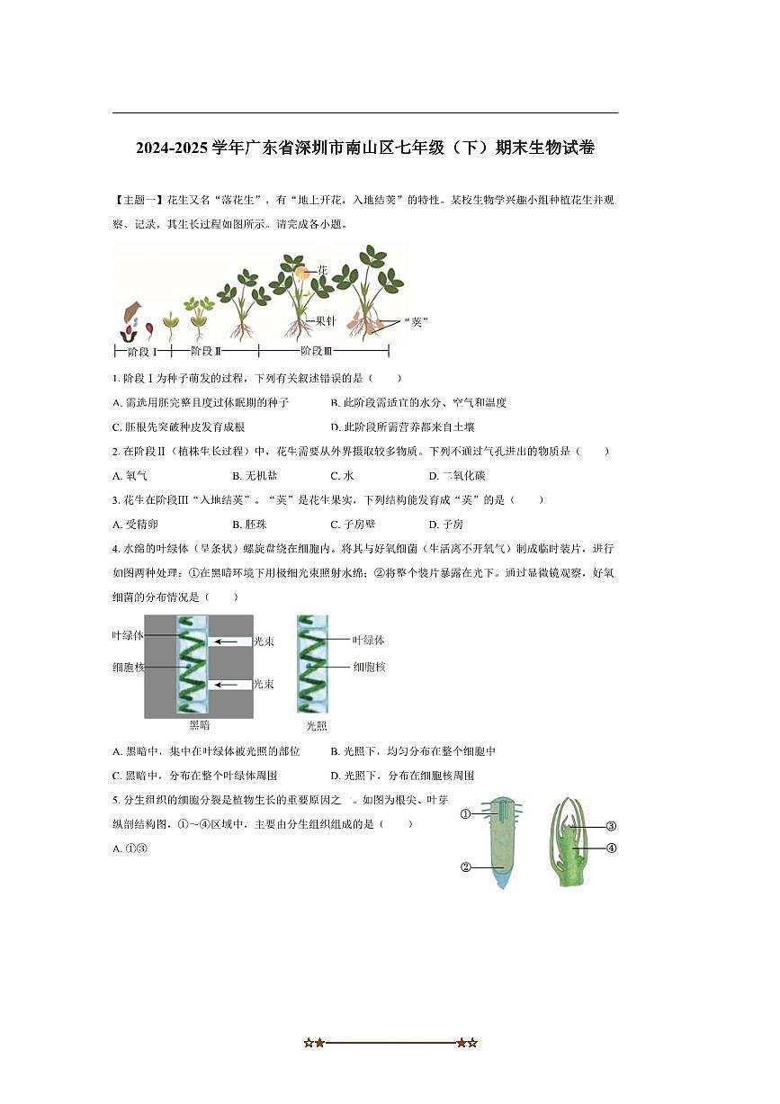 2024～2025学年广东省深圳市南山区七年级下期末考试生物试卷(含解析)第1页