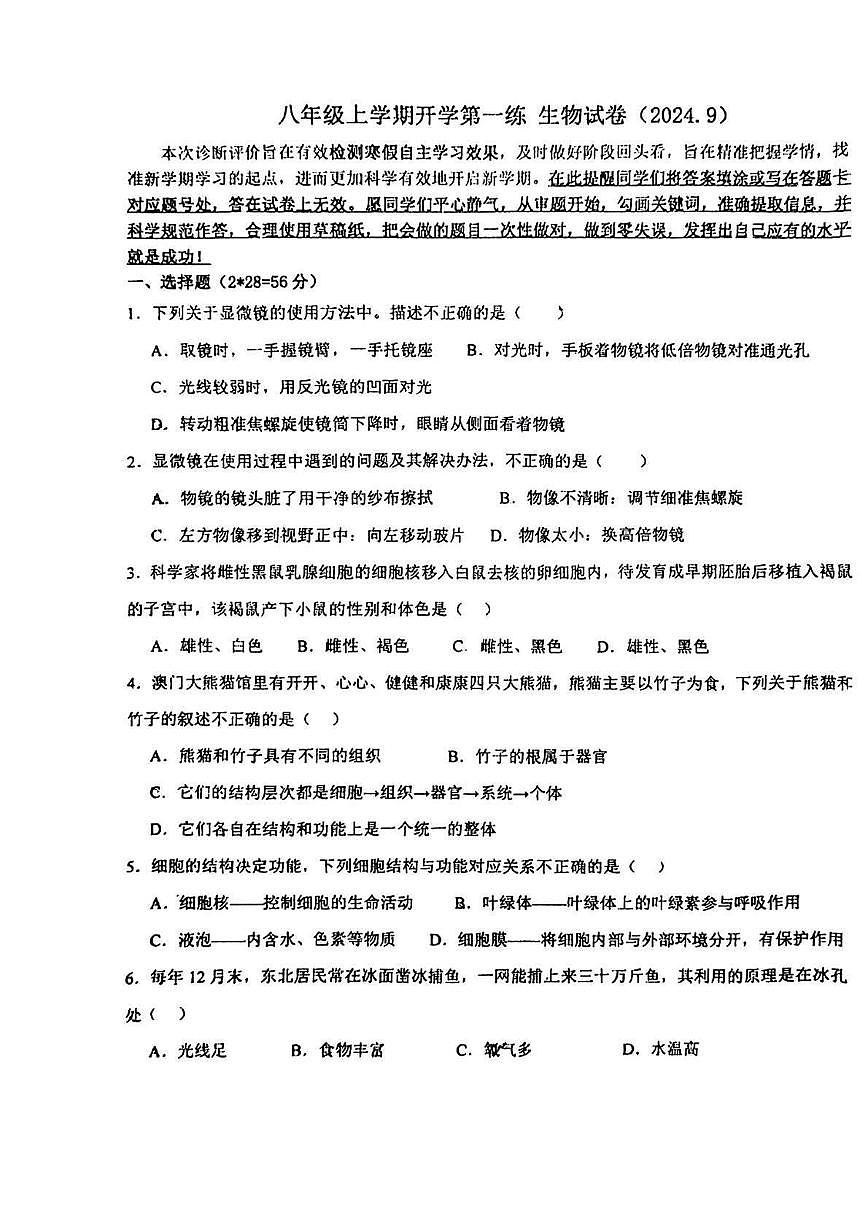 河北省石家庄市第二十八中学2024-2025学年八年级上学期开学考试生物试卷第1页