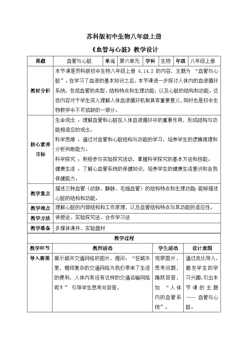 【核心素养目标】苏科版初中生物八年级上册6.14.2《血管与心脏》教案表格式第1页