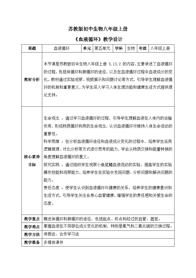 【核心素养目标】苏教版初中生物八年级上册5.13.2《血液循环》教案（表格式）第1页