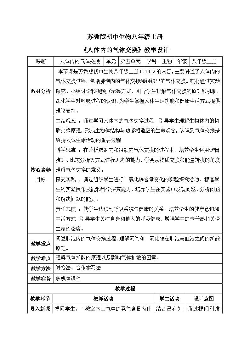 【核心素养目标】苏教版初中生物八年级上册5.14.2《人体内的气体交换》教案（表格式）第1页
