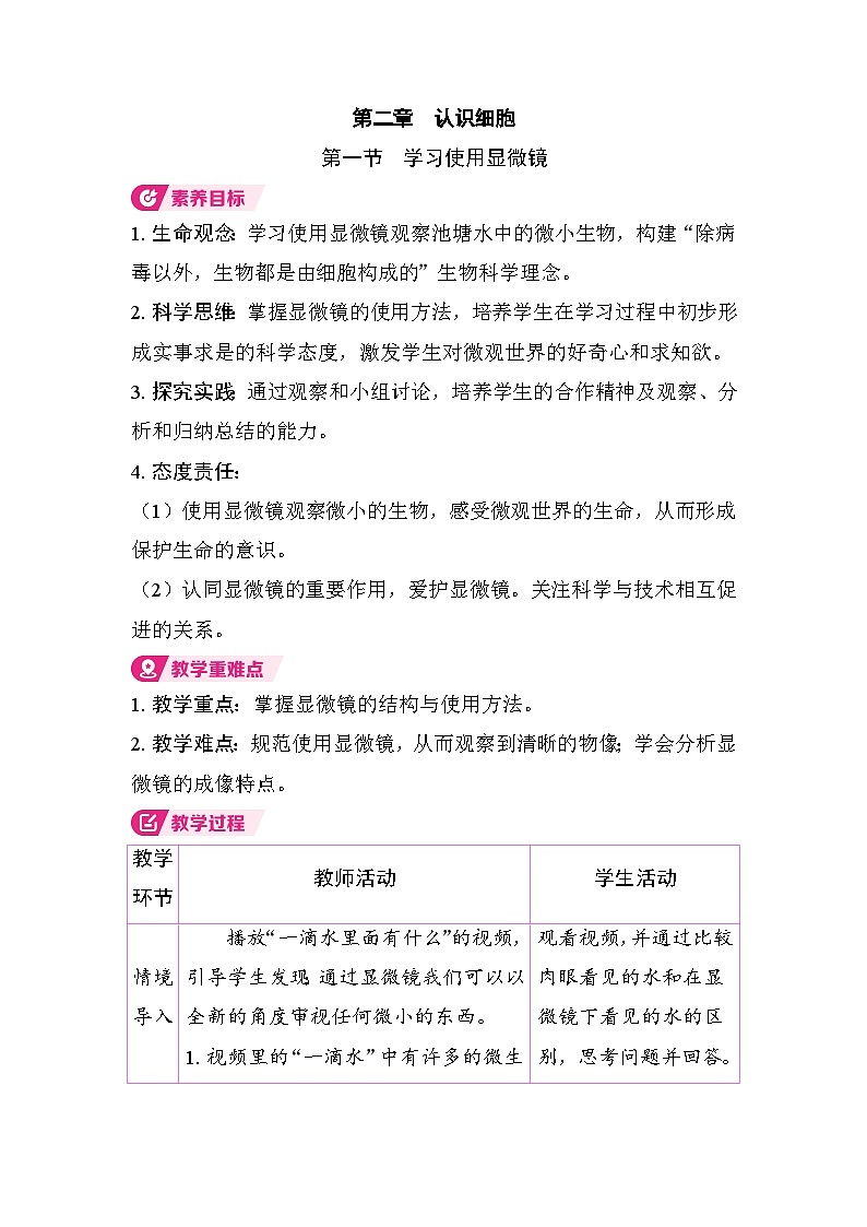 1.2.1 学习使用显微镜（教案）2025-2026学年人教版七年级生物上册第1页