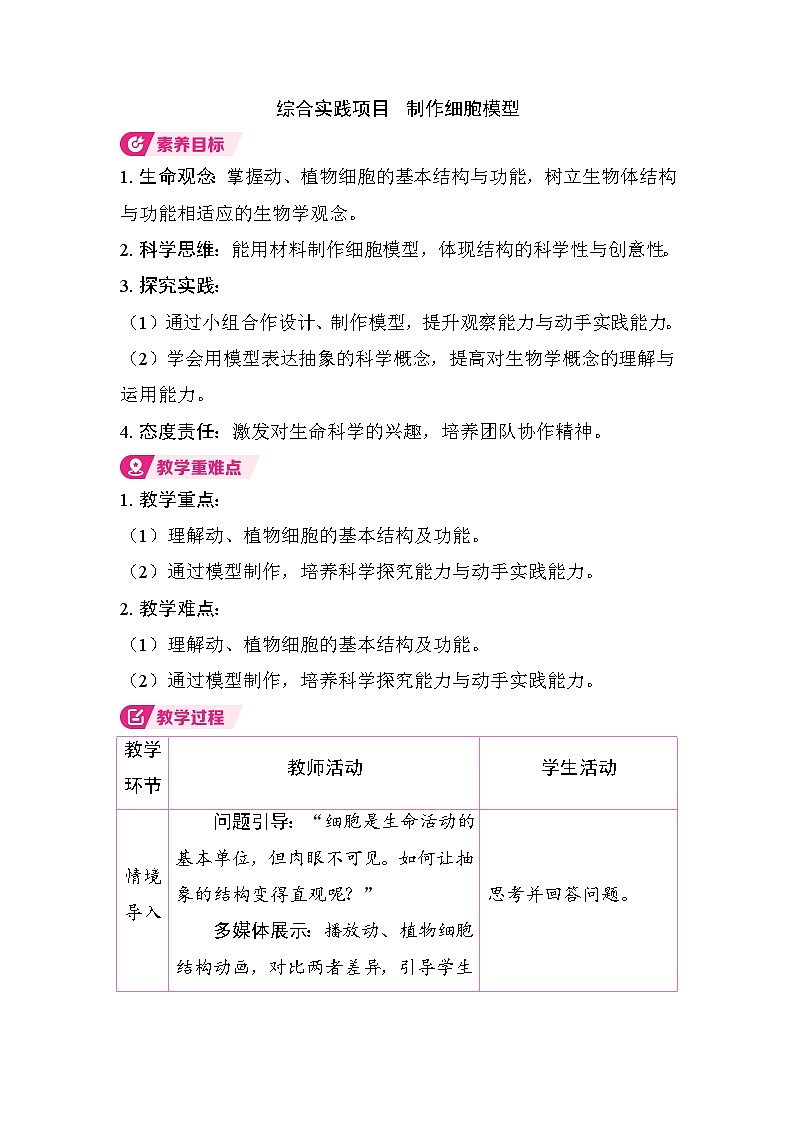综合实践项目 制作细胞模型（教案）2025-2026学年人教版七年级生物上册第1页