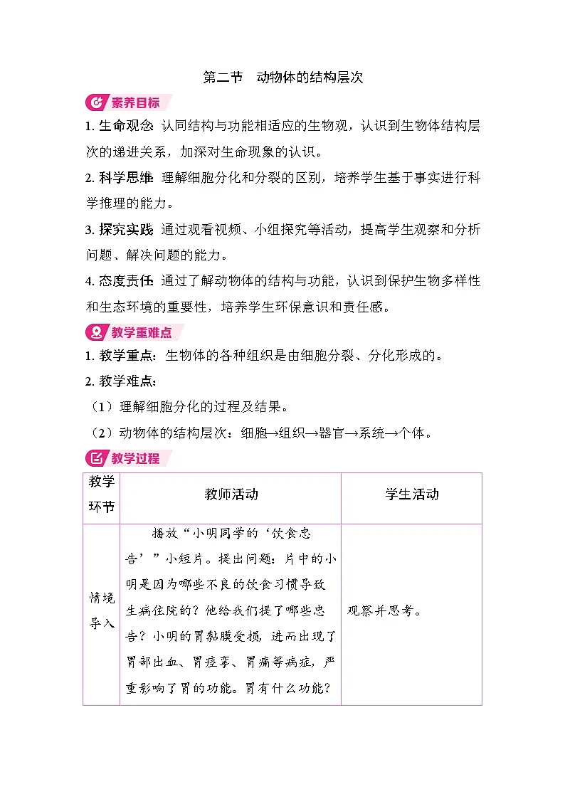 1.3.2 动物体的结构层次（教案）2025-2026学年人教版七年级生物上册第1页