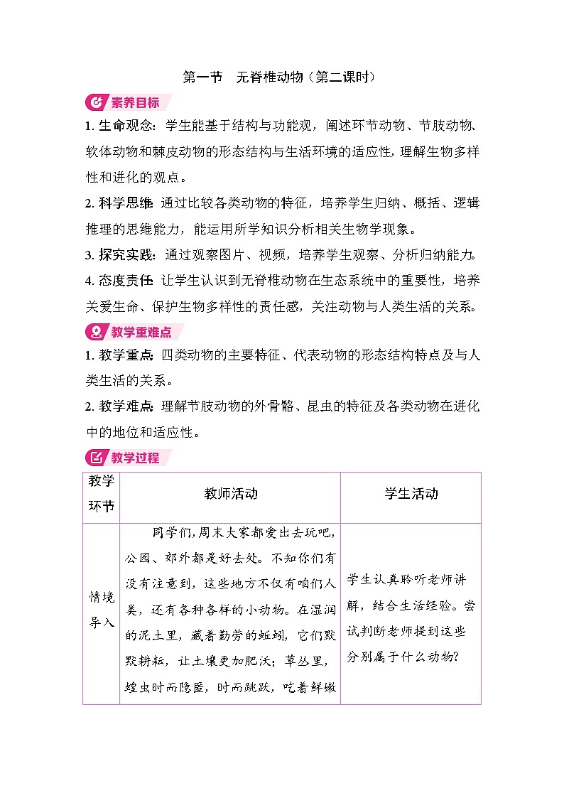 2.2.1 无脊椎动物（第二课时）（教案）2025-2026学年人教版七年级生物上册第1页
