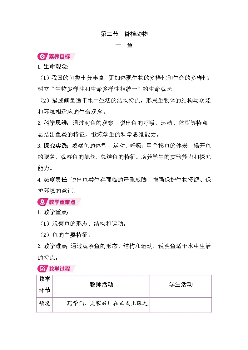 2.2.2 一 鱼（教案）2025-2026学年人教版七年级生物上册第1页