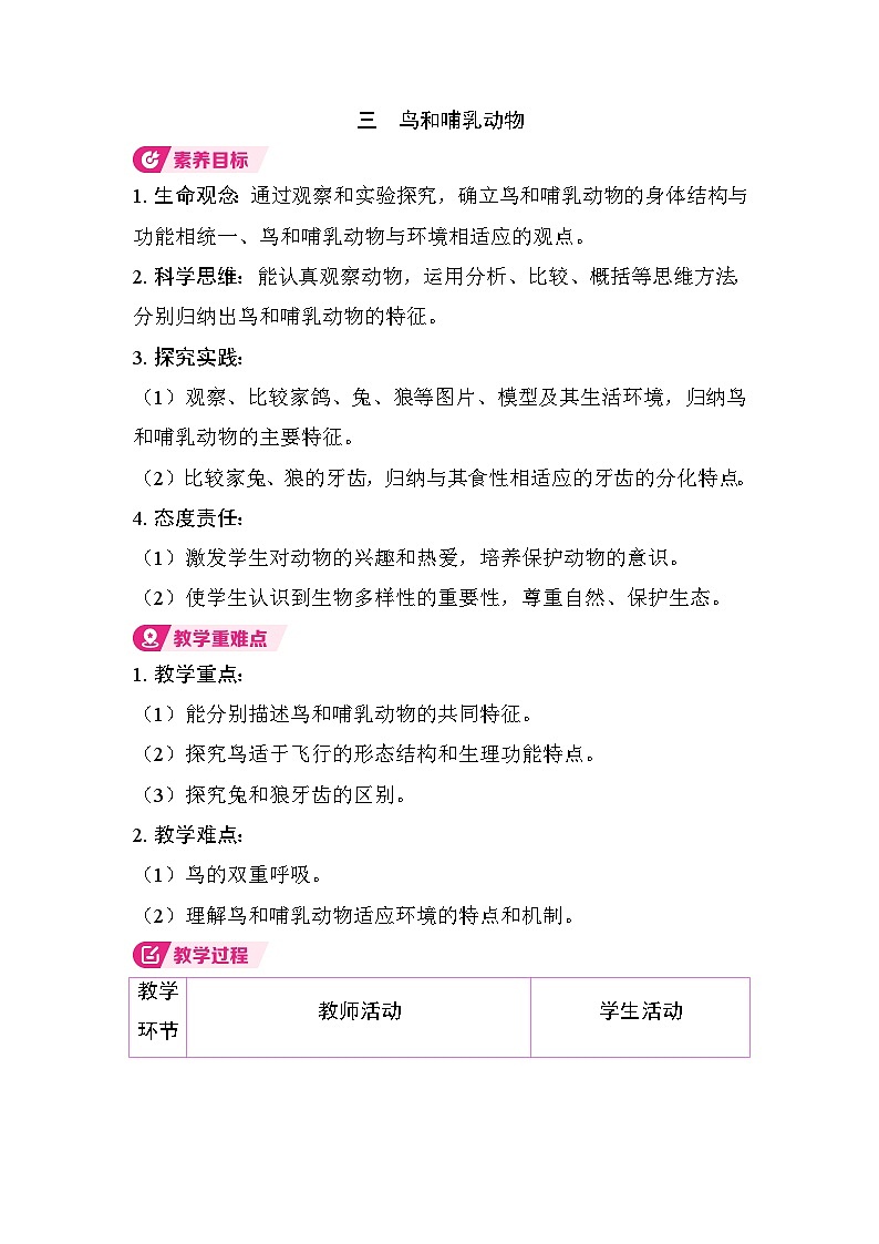 2.2.2 三 鸟和哺乳动物（教案）2025-2026学年人教版七年级生物上册第1页