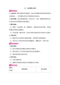 初中生物人教版（2024）七年级上册（2024）鸟和哺乳动物教案