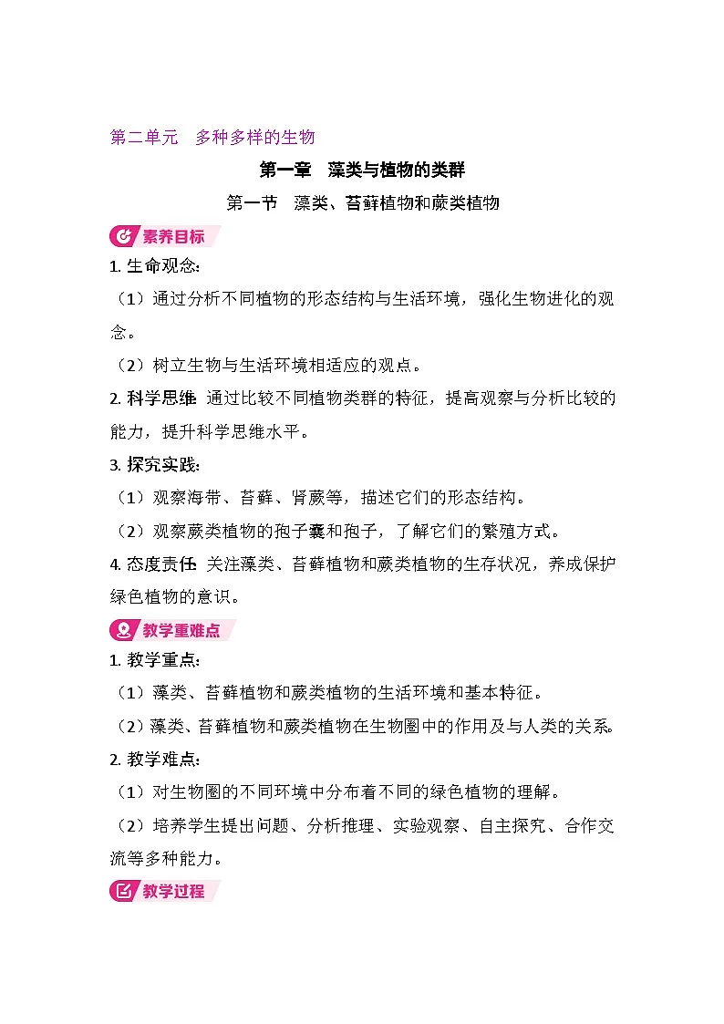2.1.1 藻类、苔藓植物和蕨类植物（教案）2025-2026学年人教版七年级生物上册第1页