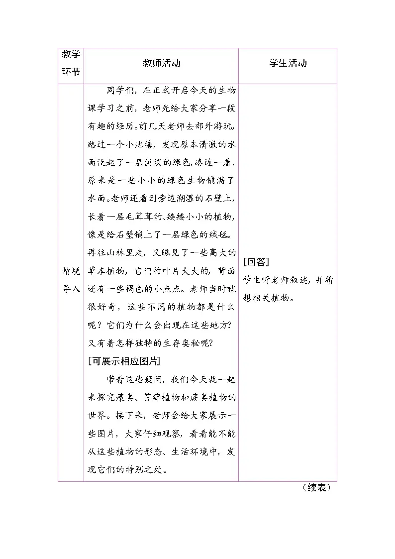2.1.1 藻类、苔藓植物和蕨类植物（教案）2025-2026学年人教版七年级生物上册第2页