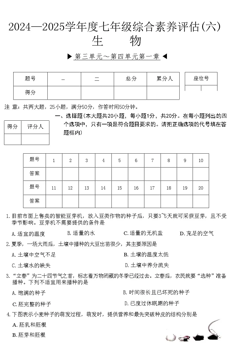七年级下学期期中考试生物试卷第1页