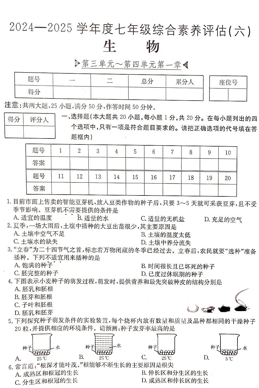 七年级下学期期中考试生物试卷第1页