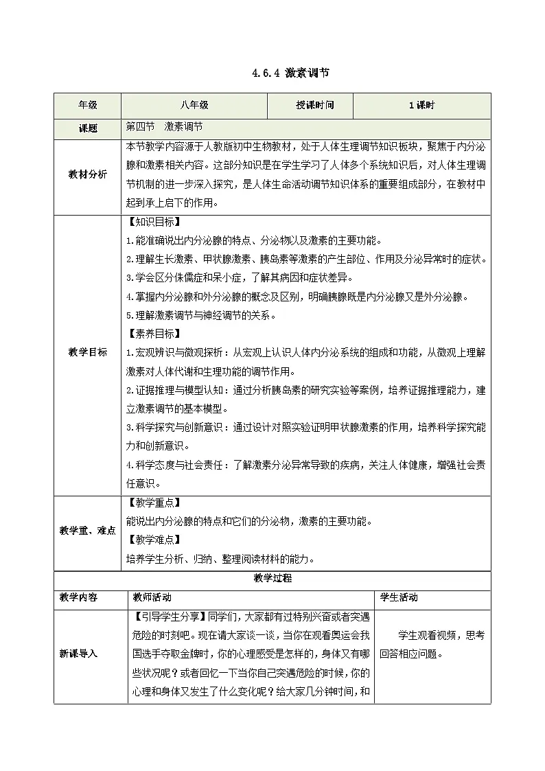 人教版生物八年级上册 4.6.4 激素调节 同步教案第1页