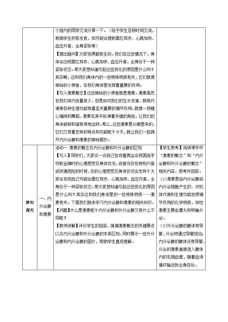 人教版生物八年级上册 4.6.4 激素调节 同步教案第2页