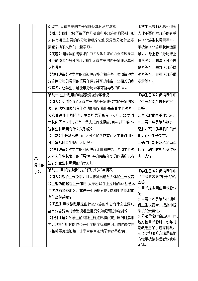 人教版生物八年级上册 4.6.4 激素调节 同步教案第3页