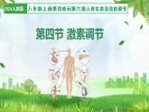 人教版生物八年級上冊 4.6.4 激素調(diào)節(jié) 教學課件+表格教案