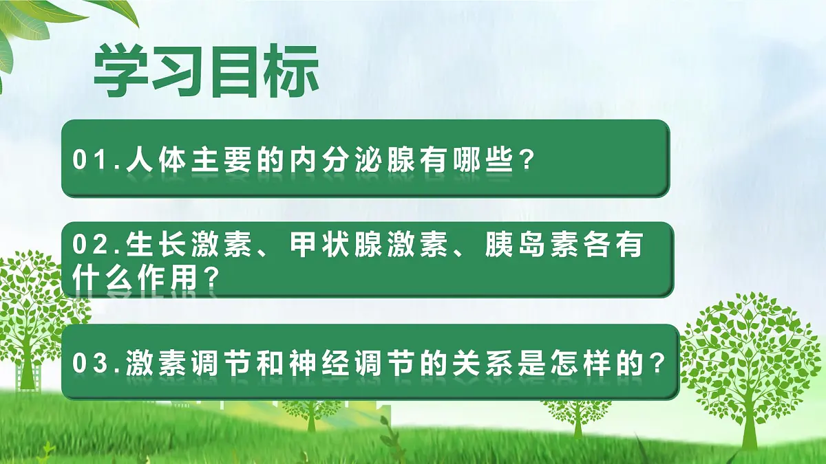 人教版生物八年级上册 4.6.4 激素调节 教学课件第2页