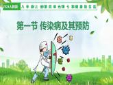人教版生物八年級(jí)上冊(cè) 4.7.1 傳染病及其預(yù)防 教學(xué)課件+表格教案