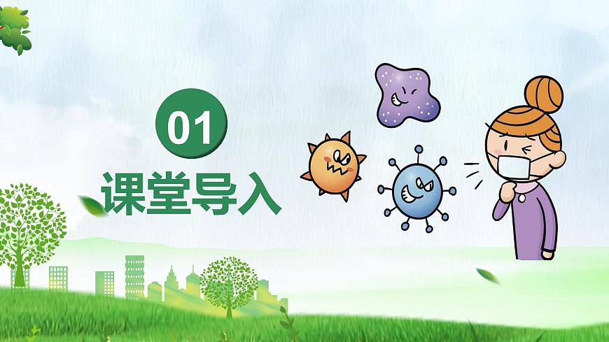 人教版生物八年级上册 4.7.1 传染病及其预防 教学课件第4页