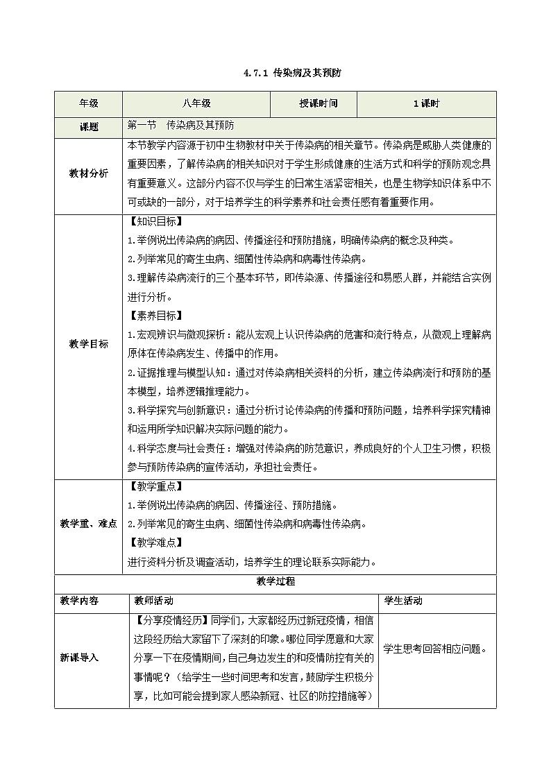 人教版生物八年级上册 4.7.1 传染病及其预防 同步教案第1页