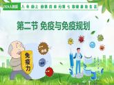 人教版生物八年級(jí)上冊(cè) 4.7.2 免疫與免疫規(guī)劃 教學(xué)課件+表格教案