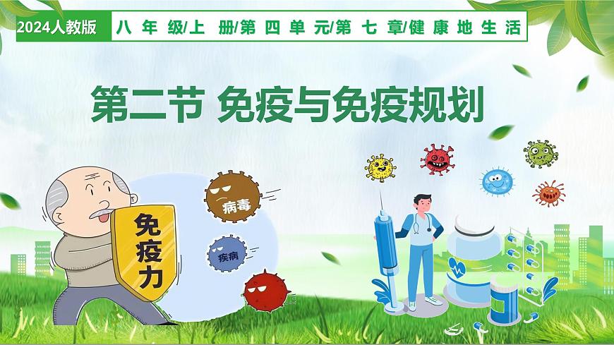 人教版生物八年级上册 4.7.2 免疫与免疫规划 教学课件第1页