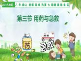 人教版生物八年級上冊 4.7.3 用藥與急救 教學課件+表格教案