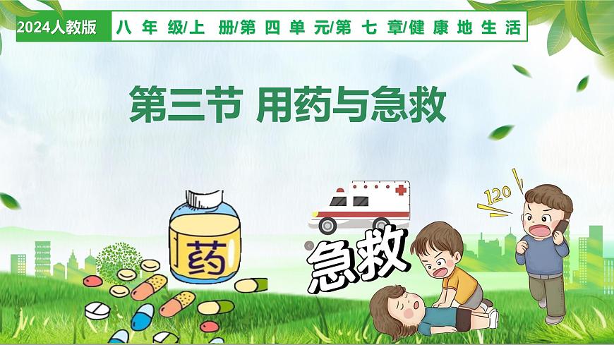 人教版生物八年级上册 4.7.3 用药与急救 教学课件第1页