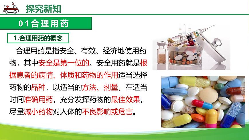 人教版生物八年级上册 4.7.3 用药与急救 教学课件第8页