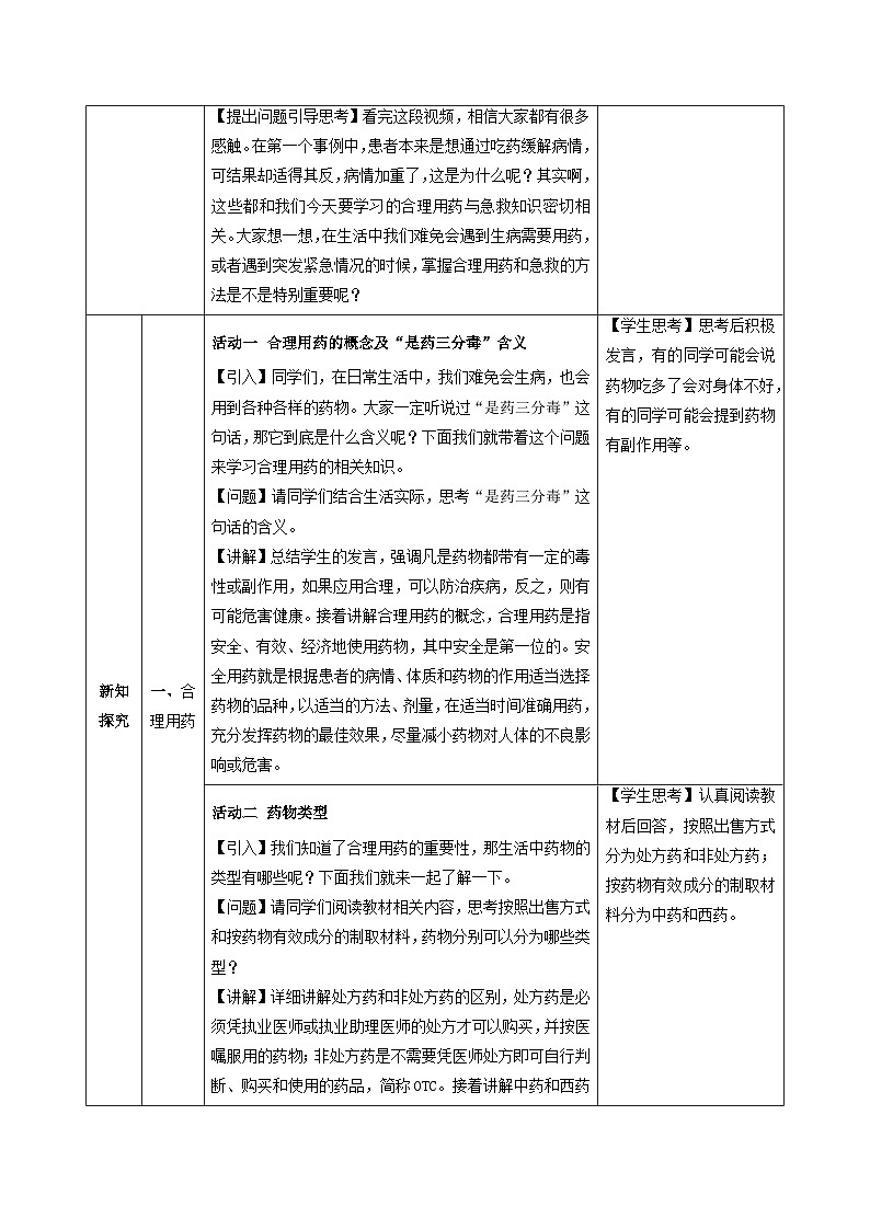 人教版生物八年级上册 4.7.3 用药与急救 同步教案第2页