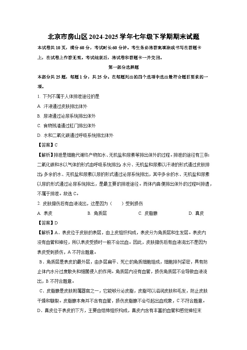 北京市房山区2024-2025学年七年级下学期期末生物试题（解析版）第1页