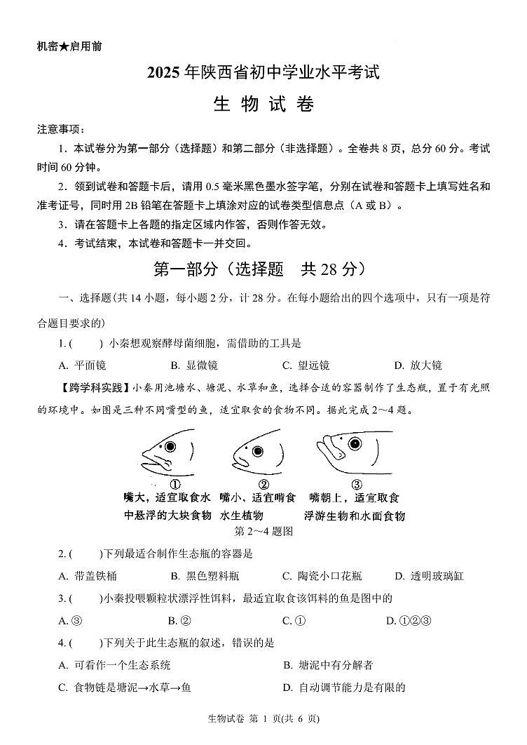 2025年陕西省中考生物试卷无标答无标答第1页