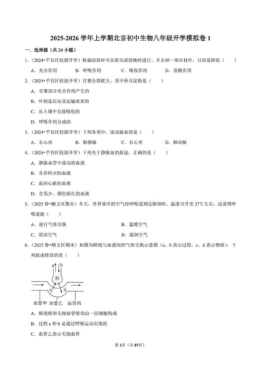 2025-2026学年上学期北京初中生物八年级开学模拟卷1含答案第1页