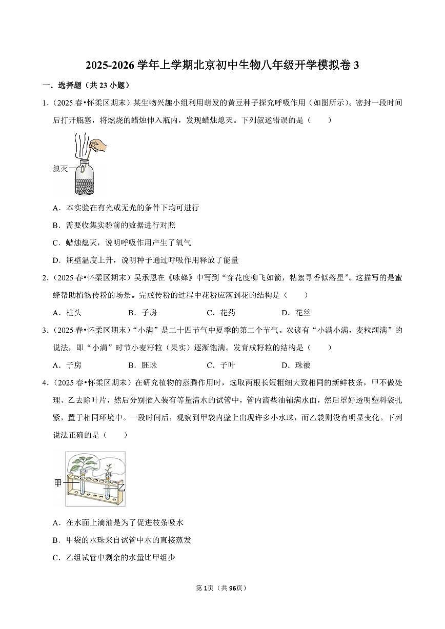 2025-2026学年上学期北京初中生物八年级开学模拟卷3含答案第1页