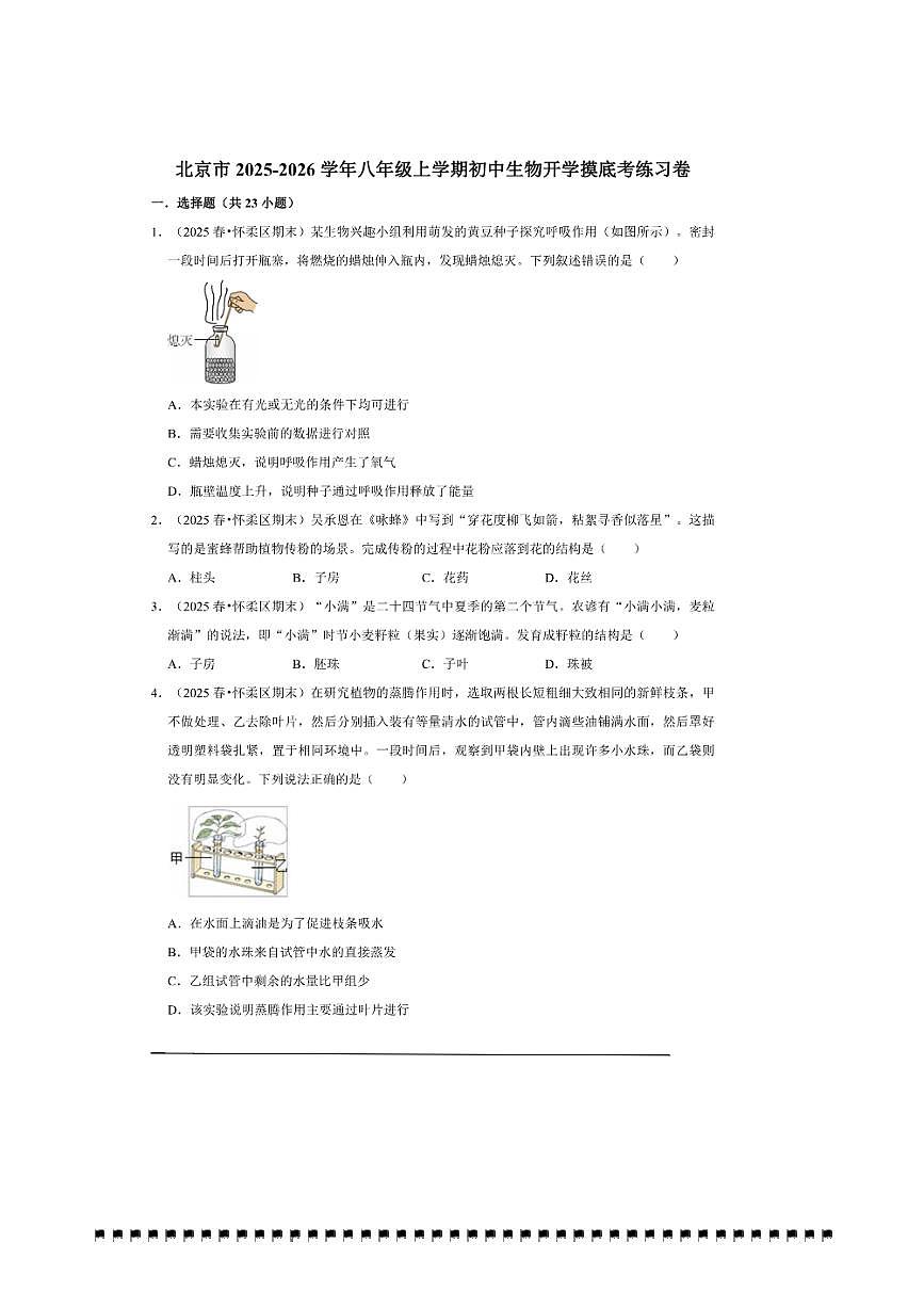 北京市2025～2026学年八年级上初中生物开学摸底考模拟练习人教版试卷(含解析)第1页