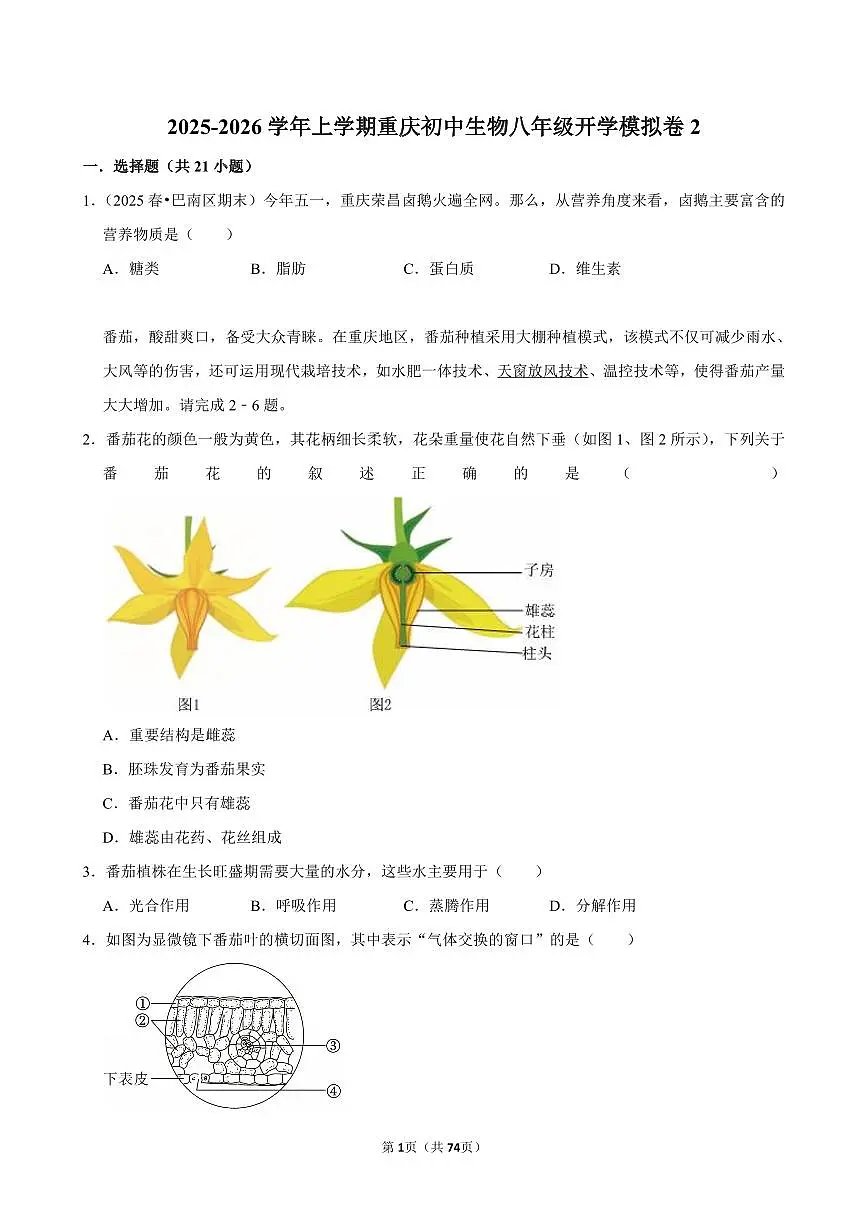 2025-2026学年上学期重庆初中生物八年级开学模拟卷2含答案第1页