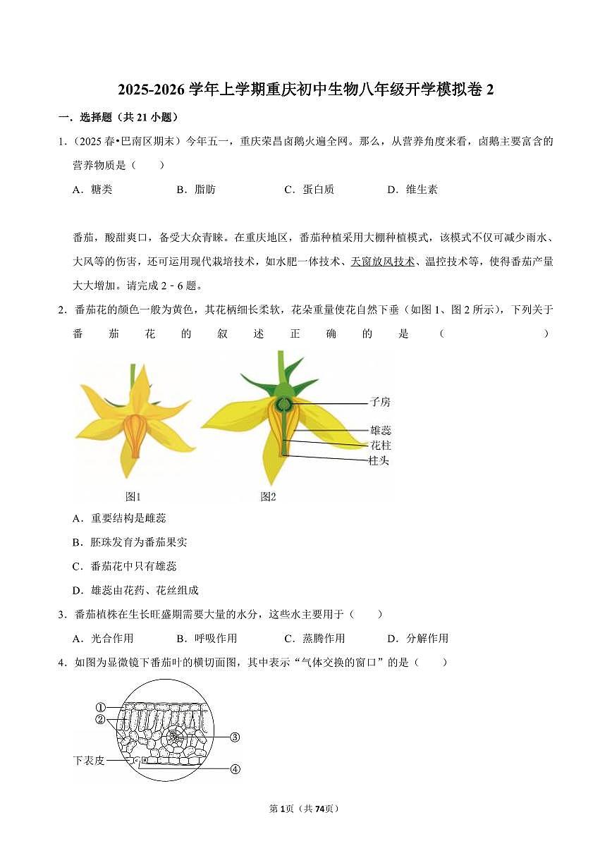 2025-2026学年上学期重庆初中生物八年级开学模拟卷2含答案第1页