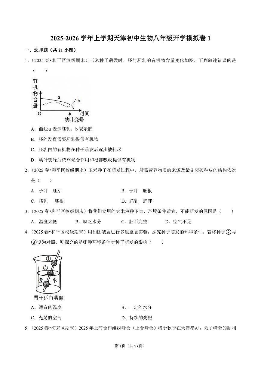 2025-2026学年上学期天津初中生物八年级开学模拟卷1含答案第1页