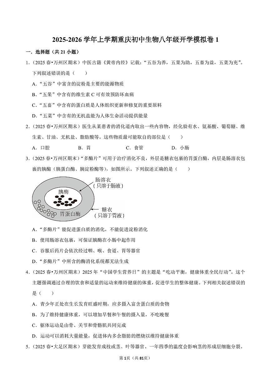 2025-2026学年上学期重庆初中生物八年级开学模拟卷1含答案第1页