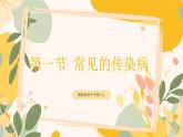 【核心素養(yǎng)目標(biāo)】冀少版初中生物八年級(jí)上冊(cè)4.1.1《常見(jiàn)的傳染病》課件+教案表格式