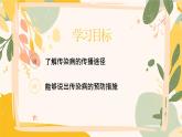 【核心素養(yǎng)目標(biāo)】冀少版初中生物八年級(jí)上冊(cè)4.1.2《傳染病的預(yù)防》課件+教案表格式