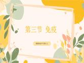 【核心素養(yǎng)目標(biāo)】冀少版初中生物八年級(jí)上冊(cè)4.1.3《免疫》課件+教案表格式