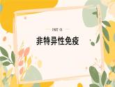 【核心素養(yǎng)目標(biāo)】冀少版初中生物八年級(jí)上冊(cè)4.1.3《免疫》課件+教案表格式