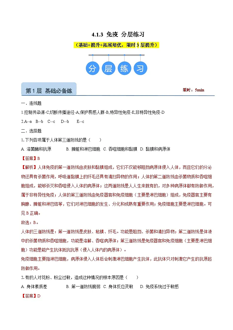 4.1.3《免疫》（分层练习）（解析版）第1页