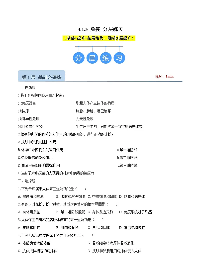 4.1.3《免疫》（分层练习）（原卷版）第1页