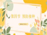 【核心素養(yǎng)目標(biāo)】冀少版初中生物八年級(jí)上冊(cè)4.1.4《預(yù)防接種》課件+教案表格式