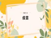 【核心素養(yǎng)目標(biāo)】冀少版初中生物八年級(jí)上冊(cè)4.1.4《預(yù)防接種》課件+教案表格式